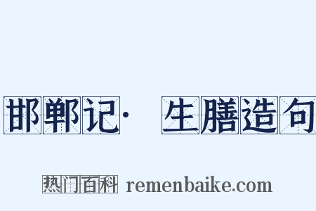 邯郸记·生膳造句是什么意思的图片